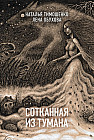 Сотканная из тумана