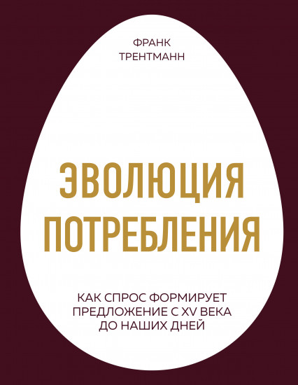 Эволюция потребления