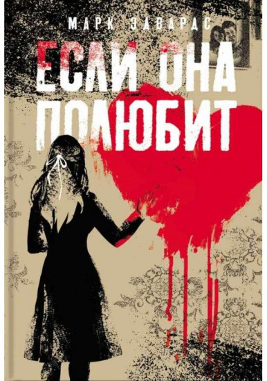 Если она полюбит