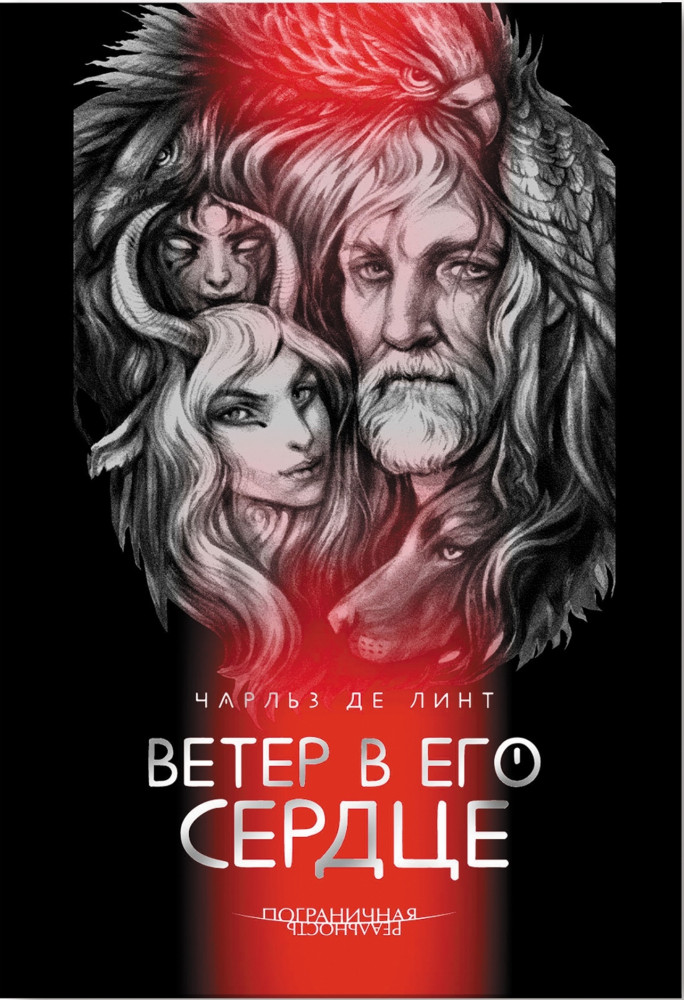 Ветер в его сердце | Пограничная реальность