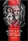 Ветер в его сердце