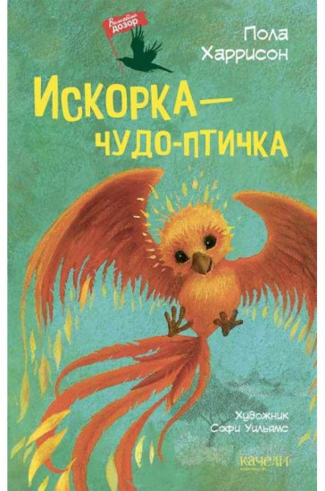Искорка — чудо-птичка