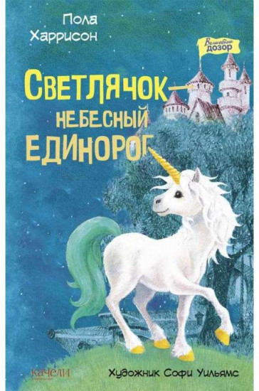 Светлячок — небесный единорог