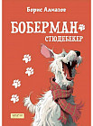 Боберман-стюдебекер