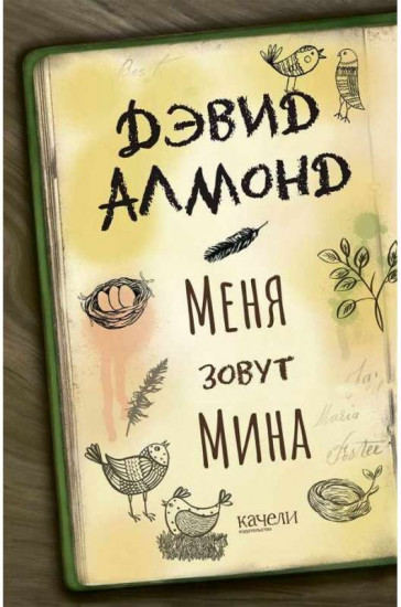 Меня зовут Мина