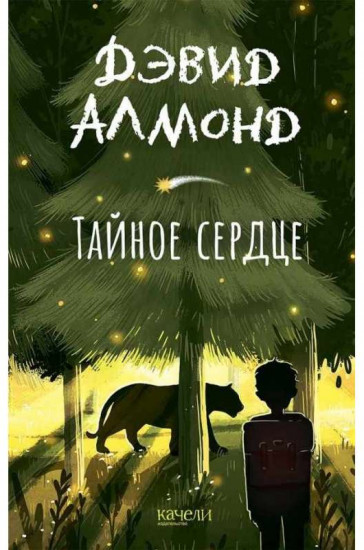 Тайное сердце