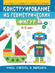 Конструирование из геометрических фигур. 4-5 лет