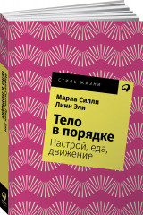 Тело в порядке. Настрой, еда, движение