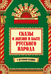 Сказы о жизни и быте русского народа