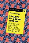 Стареть не обязательно! Будь вечно молодым (или сделай для этого всё возможное)