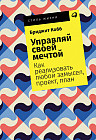 Управляй своей мечтой. Как реализовать любой замысел, проект, план