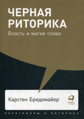Черная риторика. Власть и магия слова