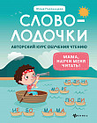 Словолодочки. Мама, научи меня читать!