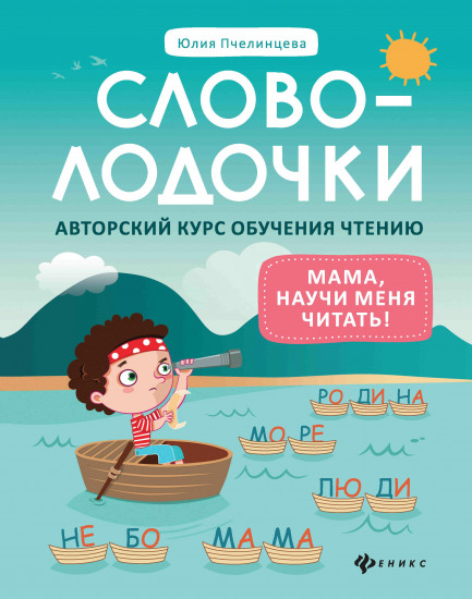 Словолодочки
