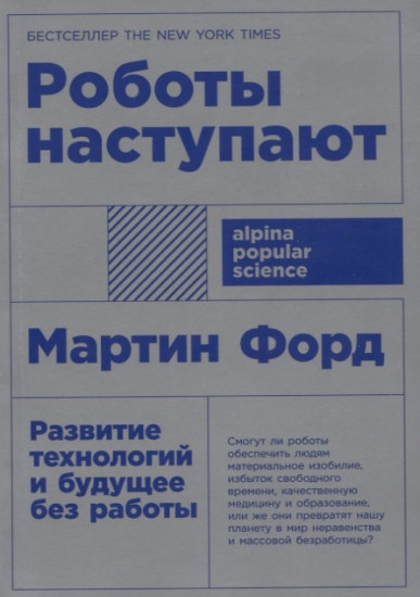 Роботы наступают