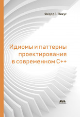 Идиомы и паттерны проектирования в современном С++