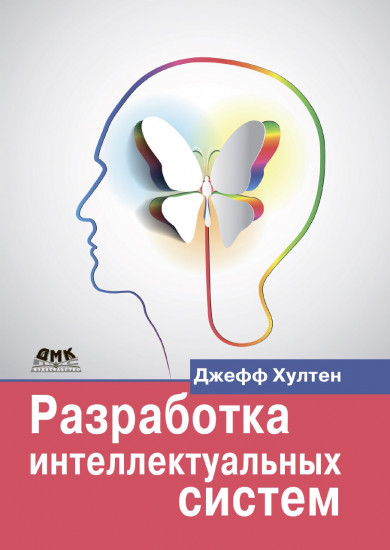 Разработка интеллектуальных систем