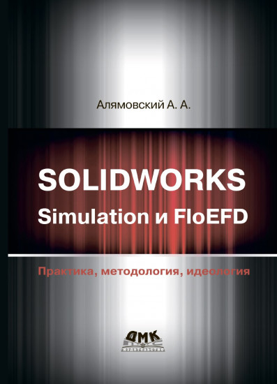 Solidworks Simulation и FloEFD