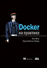Docker на практике