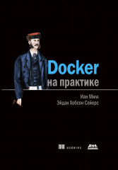 Docker на практике
