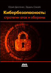 Кибербезопасность