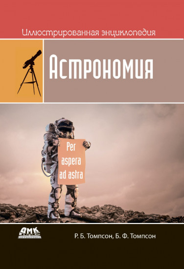 Иллюстрированная энциклопедия. Астрономия