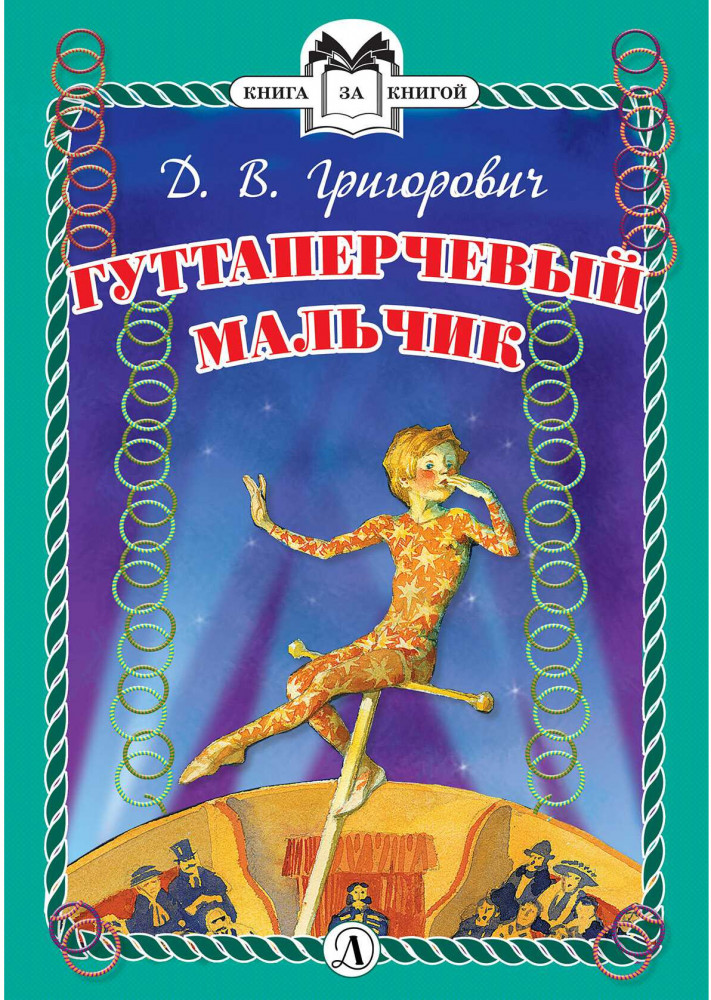 Гуттаперчевый мальчик | Книга за книгой
