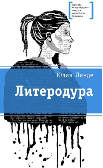 Литеродура
