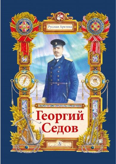 Георгий Седов