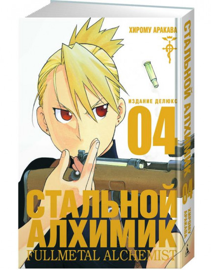 Стальной Алхимик. Книга 4