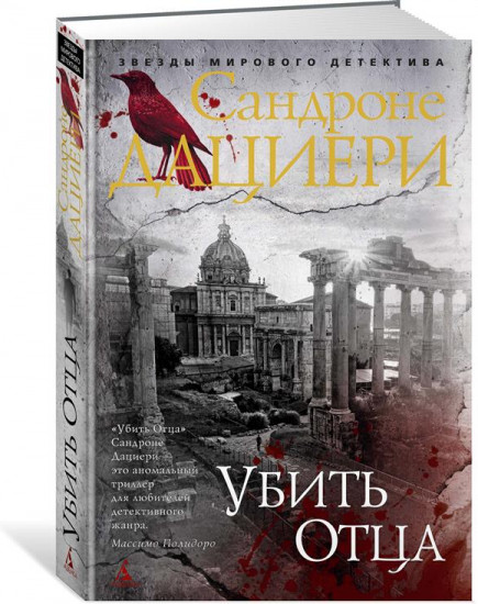 Убить Отца