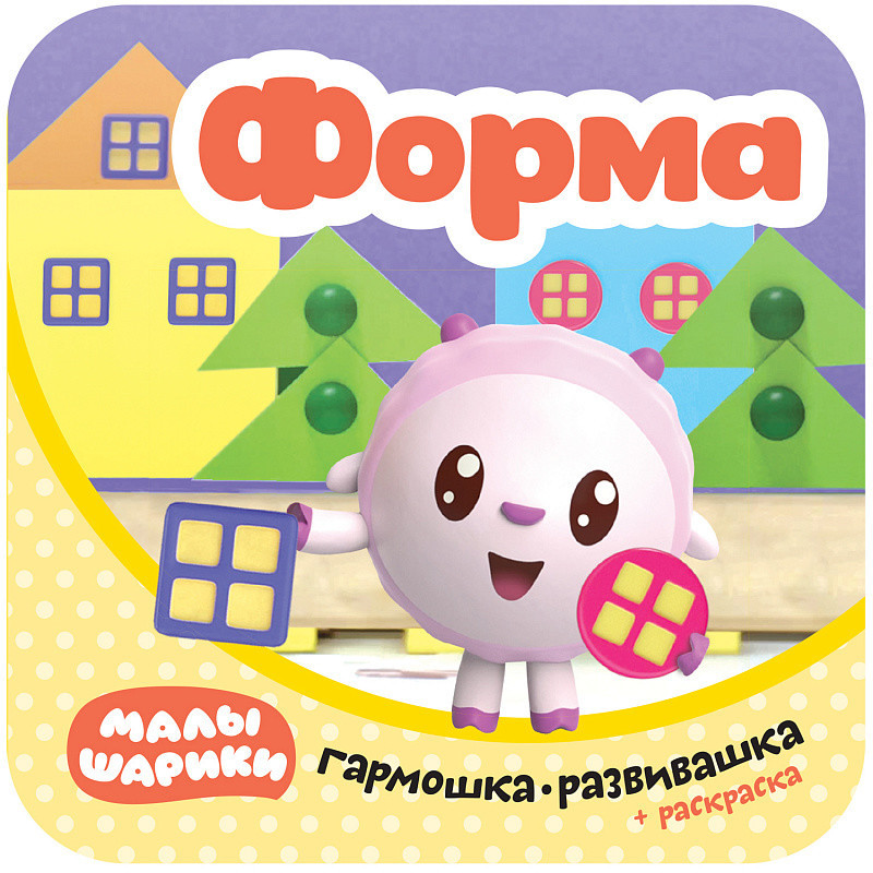 Малышарики. Гармошка-развивашка. Форма | Малышарики. Гармошки-развивашки