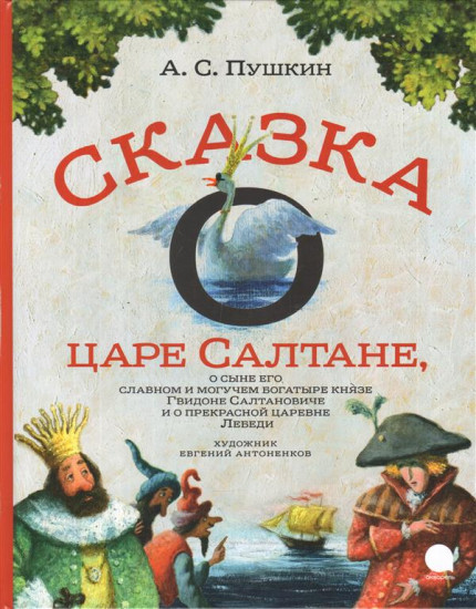 Сказка о царе Салтане, о сыне его славном и могучем богатыре князе Гвидоне...