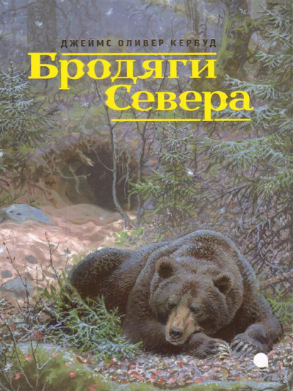 Бродяги Севера