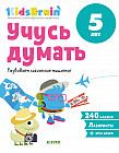 Учусь думать. Развиваем логическое мышление. Развивающая тетрадь. 5 лет