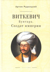 Виткевич. Бунтарь. Солдат империи