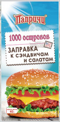 Заправка к салату «1000 островов»