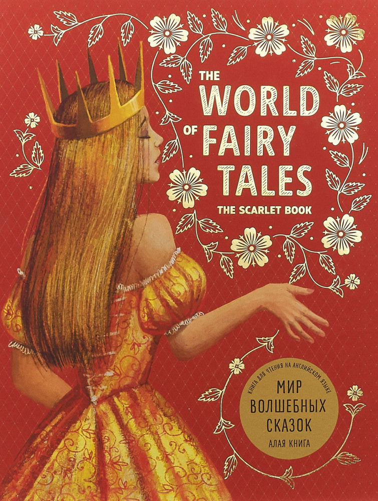 The world of fairy tales. The scarlet book / Мир волшебных сказок. Алая книга | Английский язык для детей