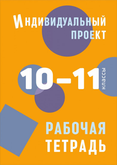 Индивидуальный проект. 10-11 классы