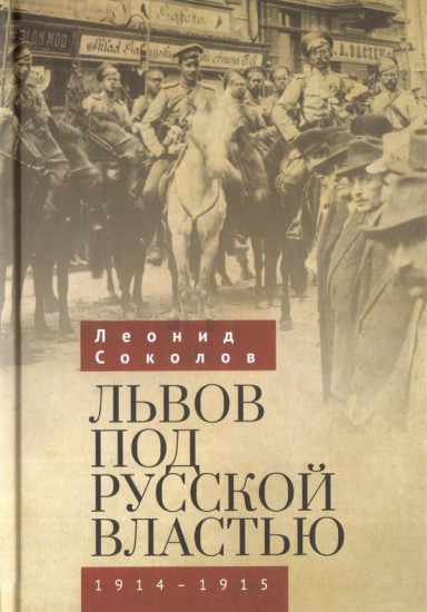 Львов под русской властью. 1914-1915