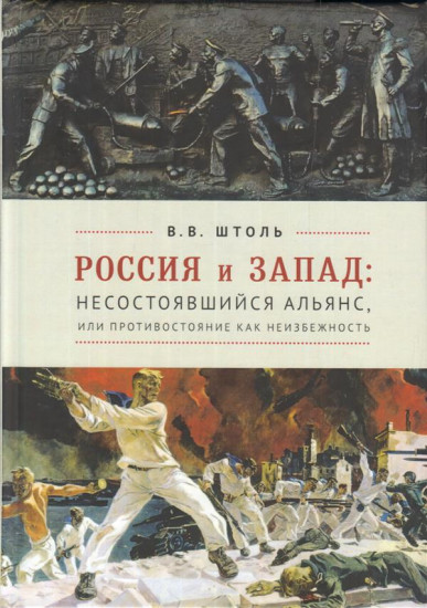 Россия и Запад: несостоявшийся альянс, или противостояние как неизбежность