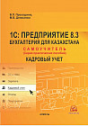 1С:Предприятие 8.3. Бухгалтерия для Казахстана. Кадровый учет. Самоучитель. Серия практических пособий