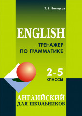 Тренажер по грамматике английского языка
