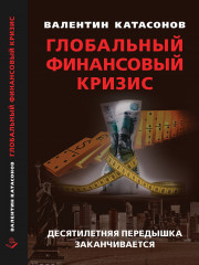 Глобальный финансовый кризис