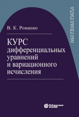 Курс дифференциальных уравнений