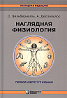 Наглядная физиология. Учебно-справочное пособие