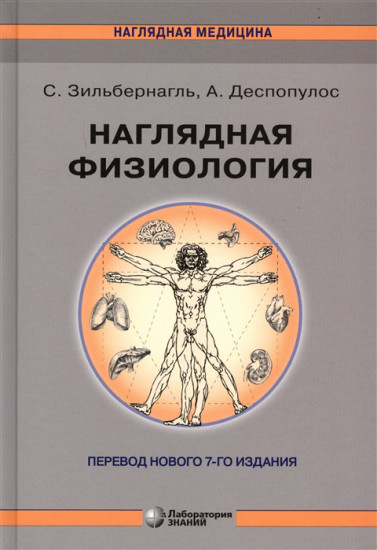 Наглядная физиология. Учебно-справочное пособие