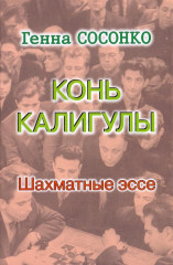 Конь Калигулы. Шахматные эссе
