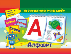 Тренажер перекидной. Алфавит