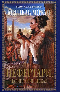 Нефертари. Царица египетская | Книга на все времена